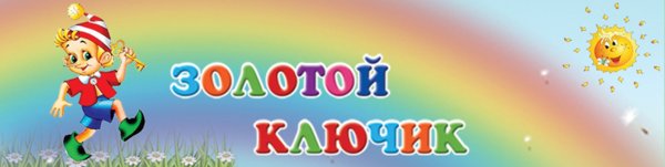 Группа золотой ключик