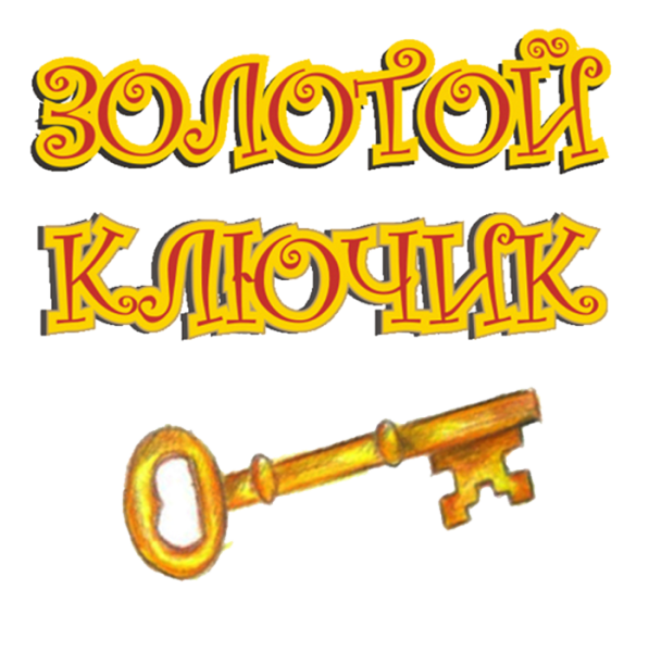 Золотой ключик