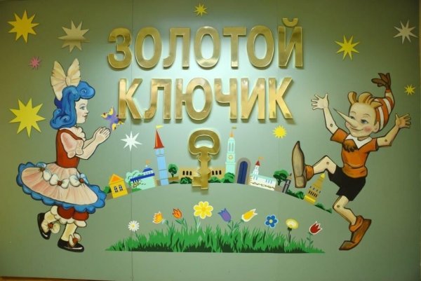 Вывеска на детский сад золотой ключик