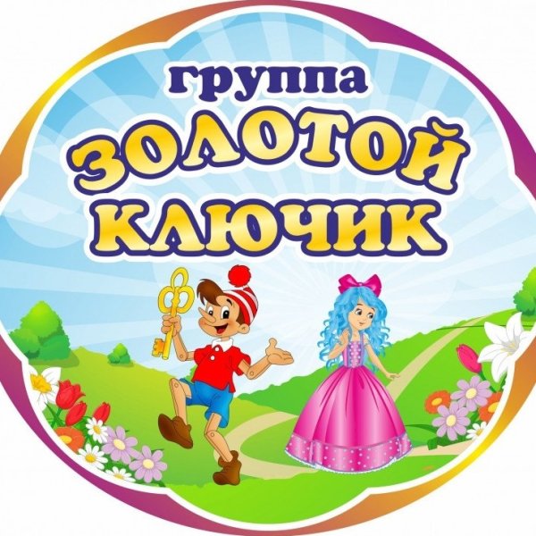 Группа золотой ключик