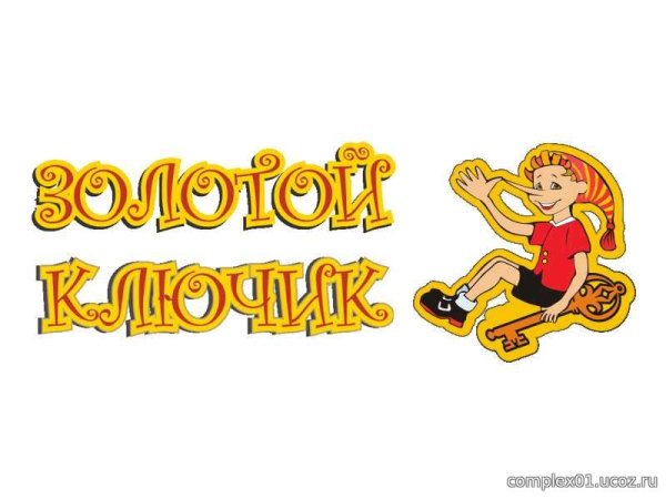 Золотой ключик надпись