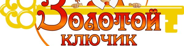 Золотой ключик логотип