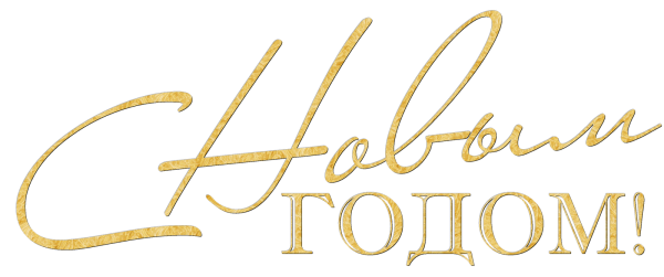 Надпись новый год на прозрачном фоне