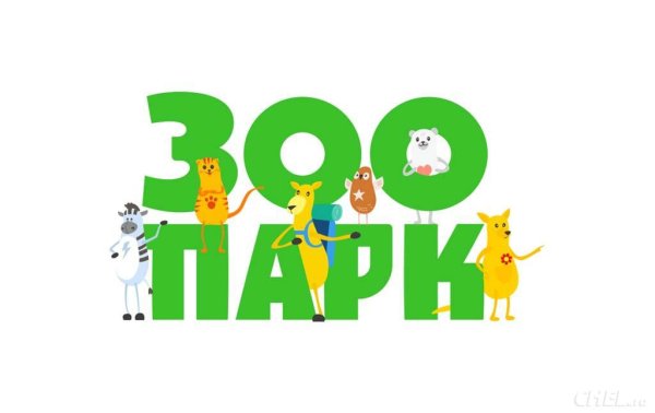 Зоопарк надпись