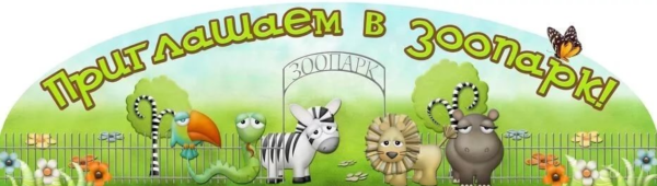 Таблички в зоопарке