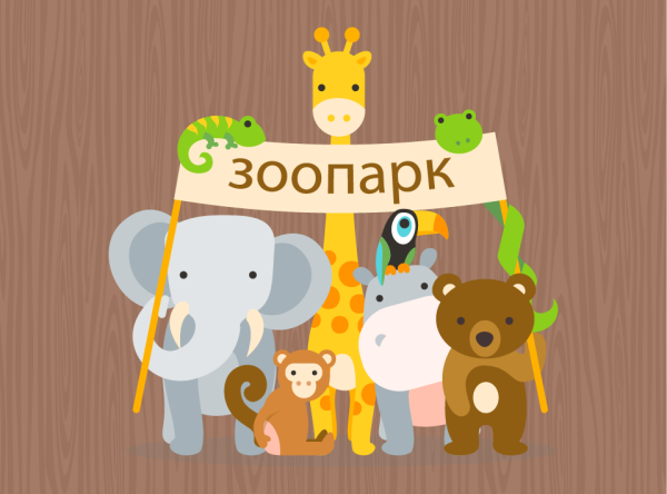 Вывеска зоопарк для детей