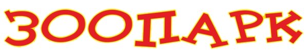 Красивая надпись зоопарк