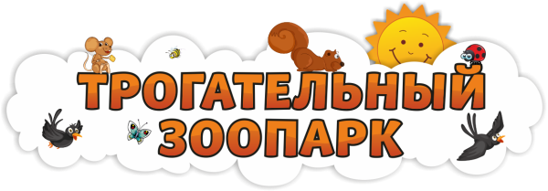 Зоопарк надпись