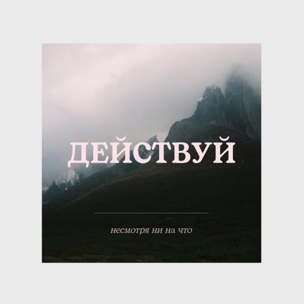 Надпись действуй