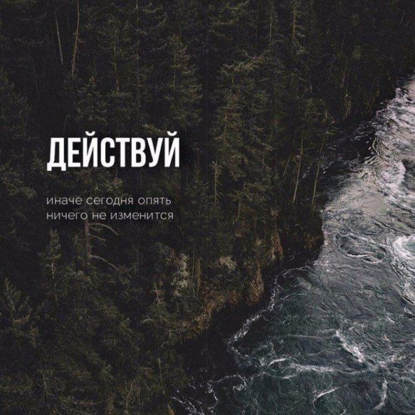 Действуй иначе опять ничего не изменится