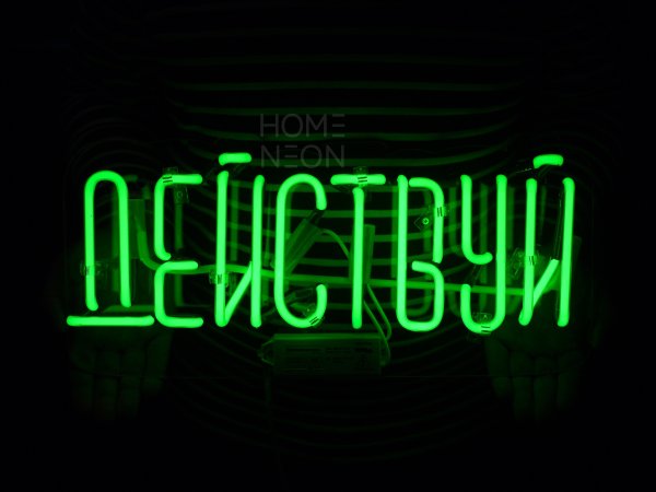 Неоновые надписи