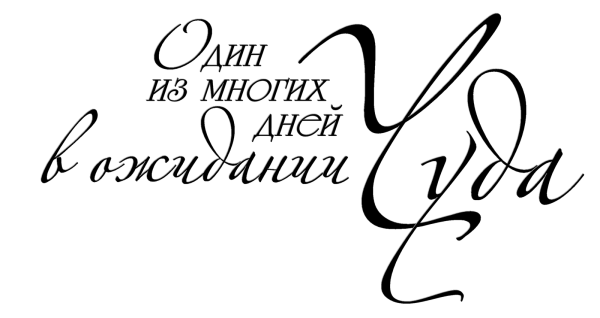 Надпись в ожидании чуда для скрапбукинга