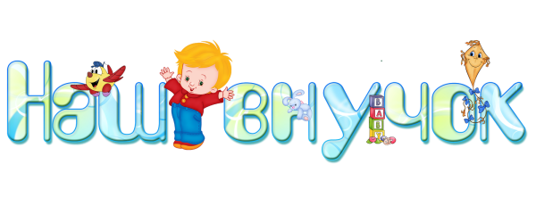 Детские надписи