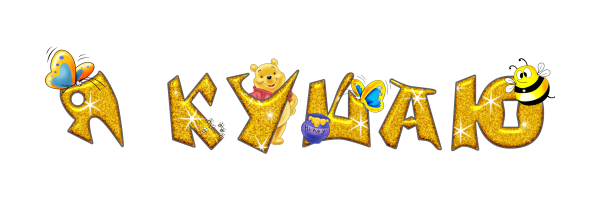 Красивые детские надписи