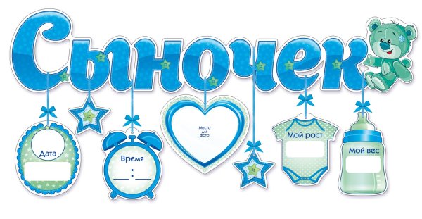 Плакат на выписку