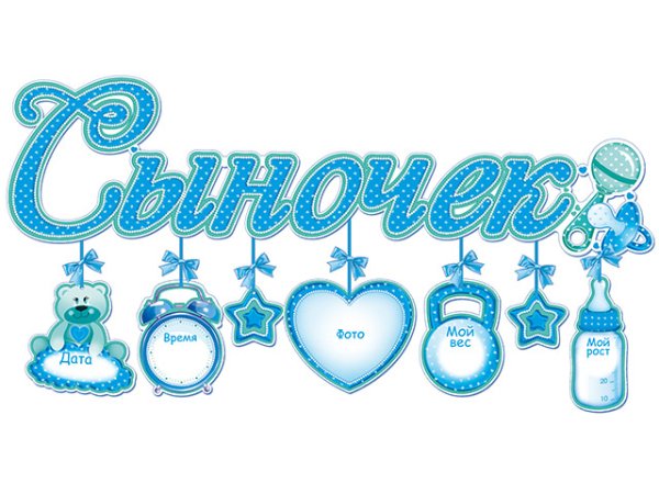 Гирлянда с подвесками-метрикой сыночек