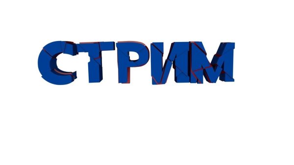 Надпись Stream без фона