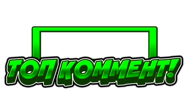 Рамка для топ комментов