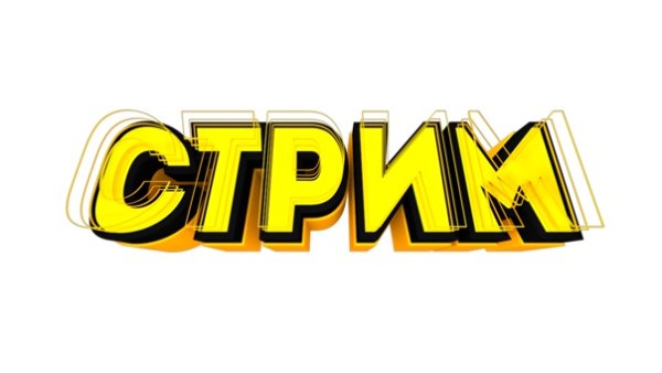 Слово стрим