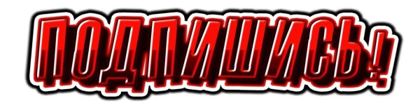 Подпишись на группу