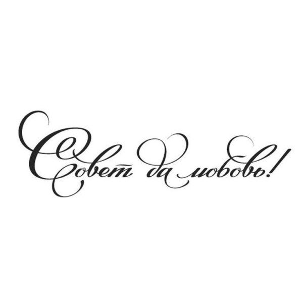 С днём свадьбы надпись красивая