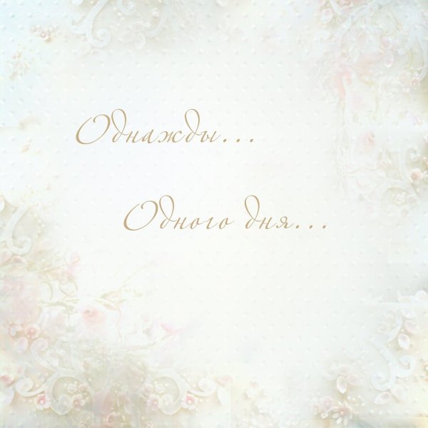 Свадебный фон для фотокниги