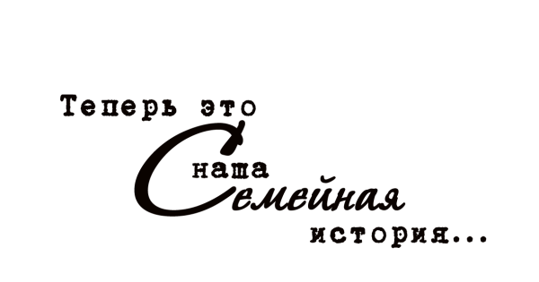 Фразы для свадебного фотоальбома