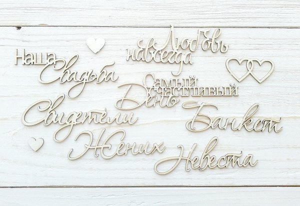 Надписи для свадьбы Скрапбукинг