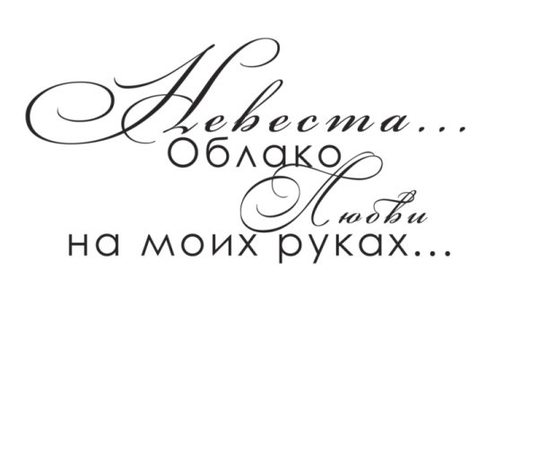 Надписи в свадебный альбом для фотографий