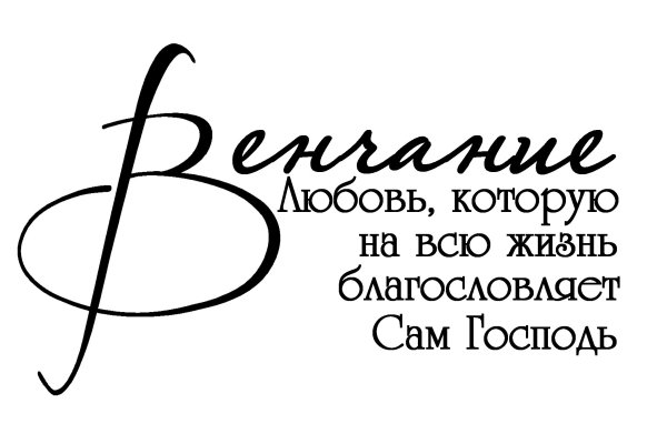 Венчание надпись