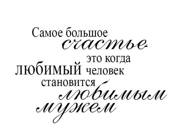 Свадьба это цитаты красивые