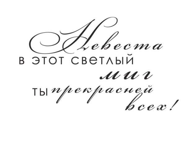 Свадебные цитаты