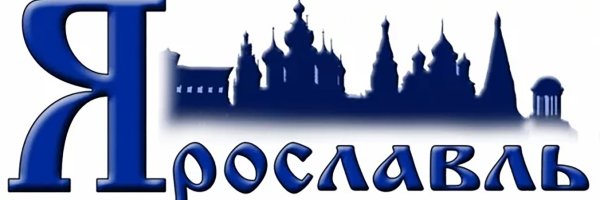 Ярославль надпись