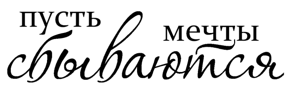 Красивые фразы на прозрачном фоне