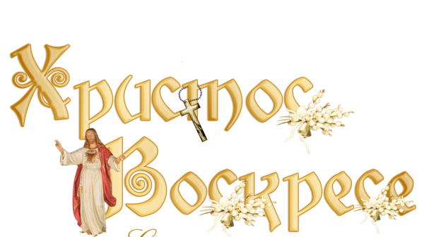 Христос воскрес надпись на прозрачном фоне