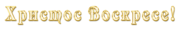 Христос Воскресе надпись