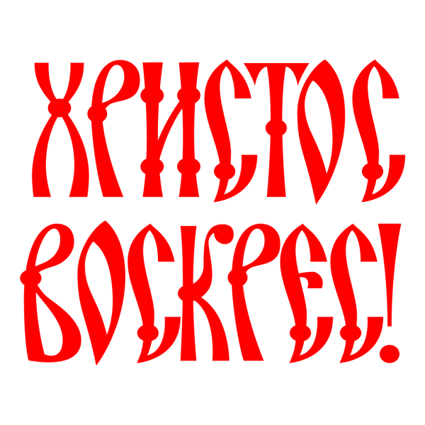 Христос Воскресе надпись красивая
