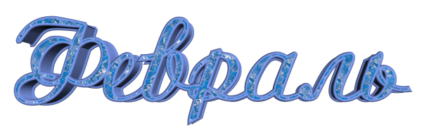 Февраль надпись красивая