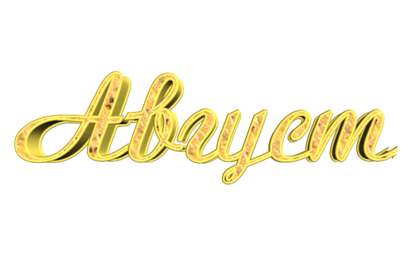 Надпись июнь на прозрачном фоне