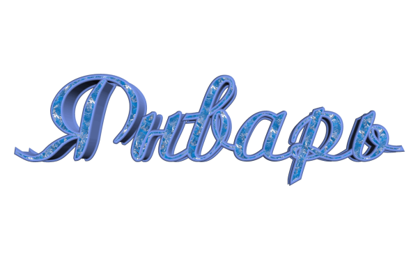 Январь надпись красивая