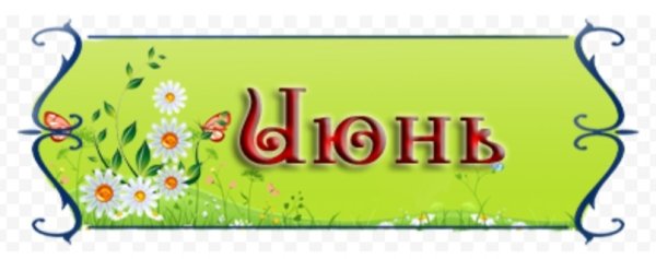 Название летних месяцев