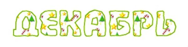 Надпись декабрь на прозрачном фоне