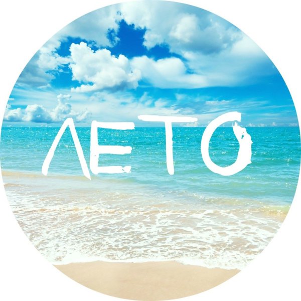 Море надпись