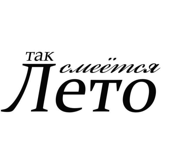 Надпись лето на прозрачном фоне