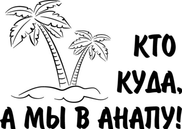 Красивая надпись отпуск