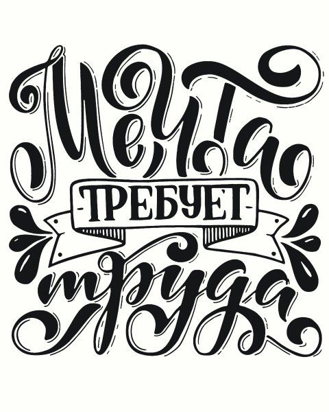 Леттеринг Мотивационные надписи