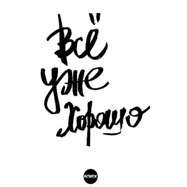 Стильные надписи