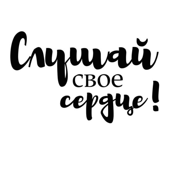 Надпись мотивация