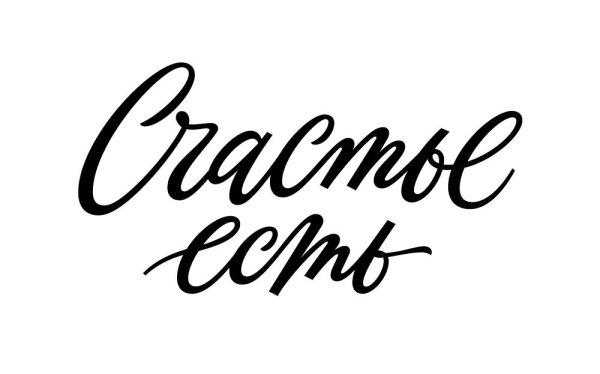 Векторные надписи