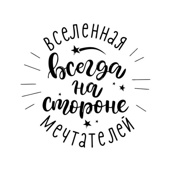 Открытки с вдохновляющими надписями